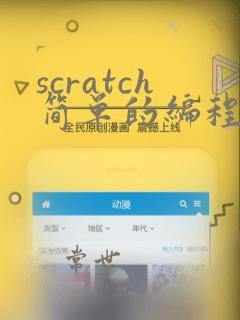 scratch简单的编程