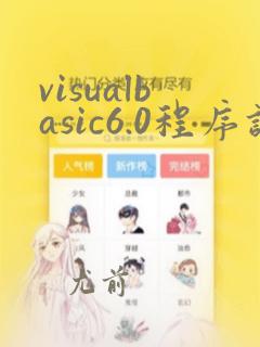 visualbasic6.0程序设计