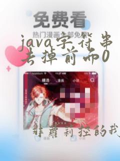 java字符串去掉前面0