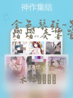 漫画橡树之下下拉式免费看