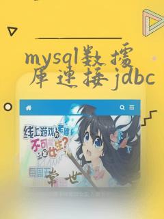 mysql数据库连接jdbc