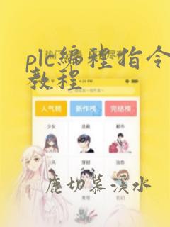 plc编程指令教程