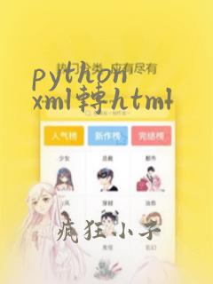 python xml转html