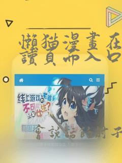懒猫漫画在线阅读页面入口页面