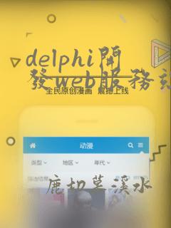 delphi开发web服务端