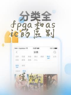fpga和asic的区别