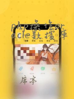 php操作oracle数据库