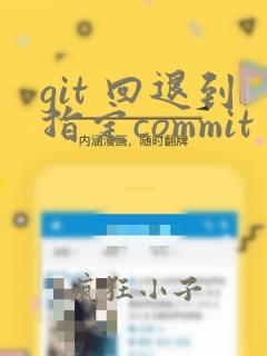 git 回退到指定commit