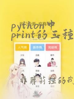 python中print的三种用法