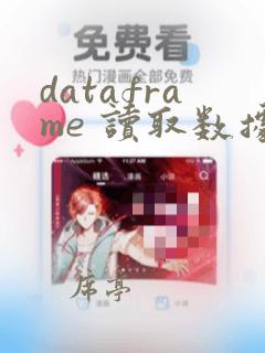 dataframe 读取数据