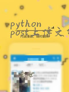 python post上传文件
