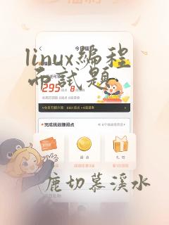 linux编程面试题