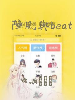 阵风与beat