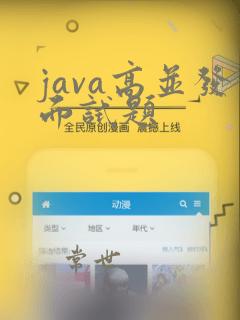 java高并发面试题