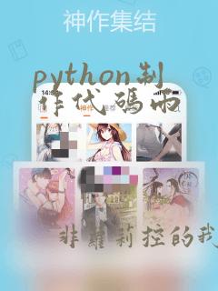 python制作代码雨
