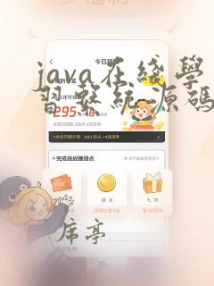 java在线学习系统源码