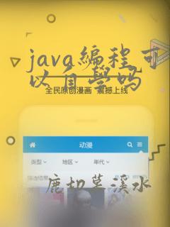 java编程可以自学吗