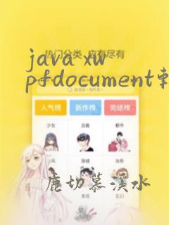java xwpfdocument转pdf