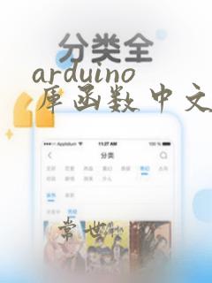 arduino库函数中文版