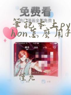 笔记本上python怎么用f5