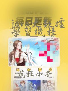 java大数据学习机构