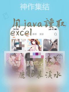 用java读取excel