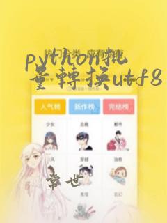 python批量转换utf8
