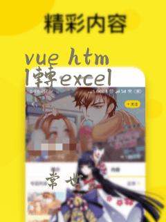 vue html转excel