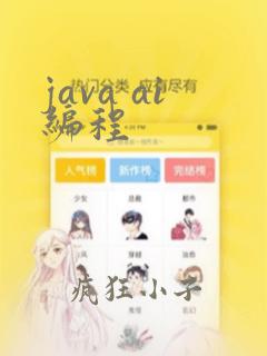 java ai编程