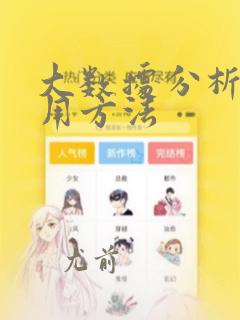 大数据分析的实用方法