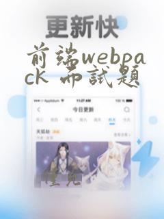 前端webpack 面试题