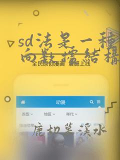 sd法是一种面向数据结构的设计方法