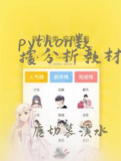 python数据分析教材推荐