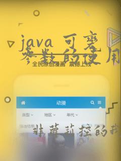 java 可变参数的使用