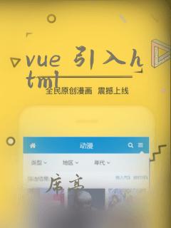 vue 引入html