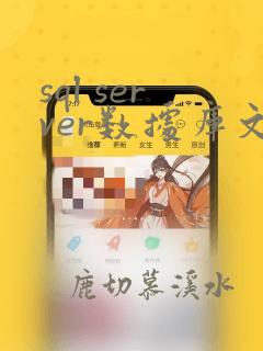 sql server数据库文件位置