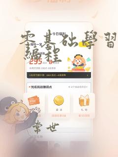 零基础学习c  编程