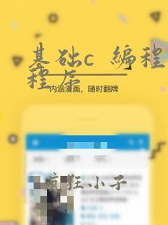 基础c  编程程序