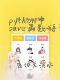 python中save函数语法