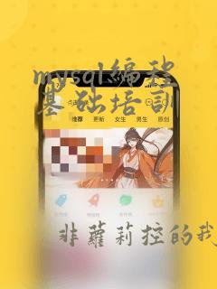 mysql编程基础培训