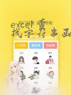 excel 查找字符串函数