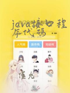 java接口程序代码