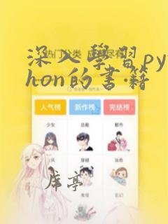 深入学习python的书籍
