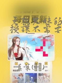免耽兄妹的秘密授课不需要阅币link