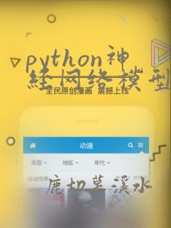 python神经网络模型预测