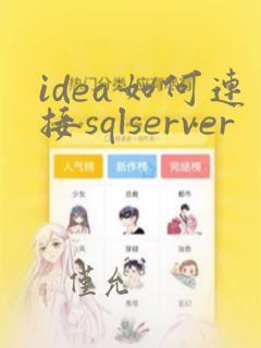 idea如何连接sqlserver