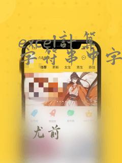 excel计算字符串中字母个数