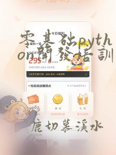 零基础python开发培训