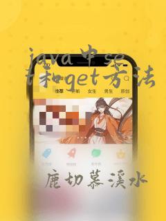 java中set和get方法