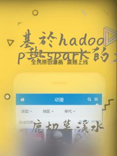 基于hadoop与spark的大数据开发实战